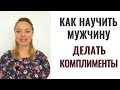 Как научить мужчину делать комплименты. Ксения Рязанова