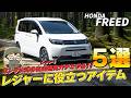 【特別企画】アウトドア×便利アイテムで楽しさ倍増!ホンダフリードをフル活用しよう!!