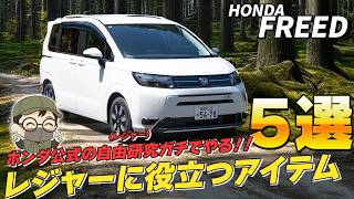 【特別企画】アウトドア×便利アイテムで楽しさ倍増！ホンダフリードをフル活用しよう！！