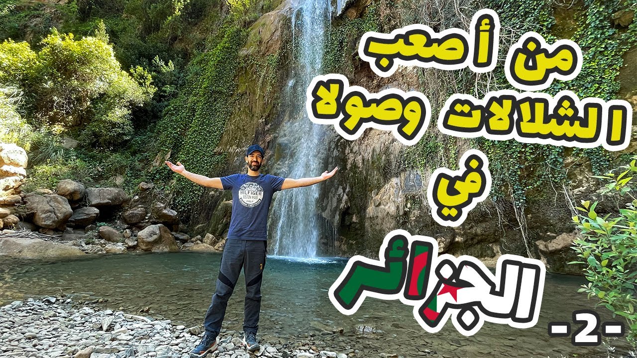 لنكتشف معا شلال تيمزالا في أدغال الأطلس البليدي(02)🥾​🌲|​ ​⛰️​🐍​ Let's discover 