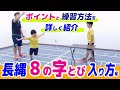 【長縄/８の字跳び～入り方編～】引っ掛からないで跳ぶ！大繩／八の字とびの練習方法＆ポイント