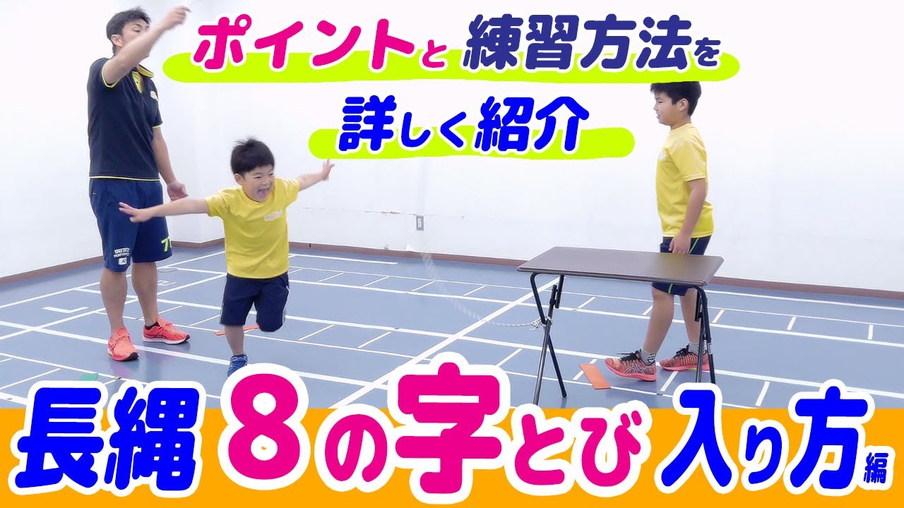 Long rope/figure eight jump - How to enter] Jump without getting