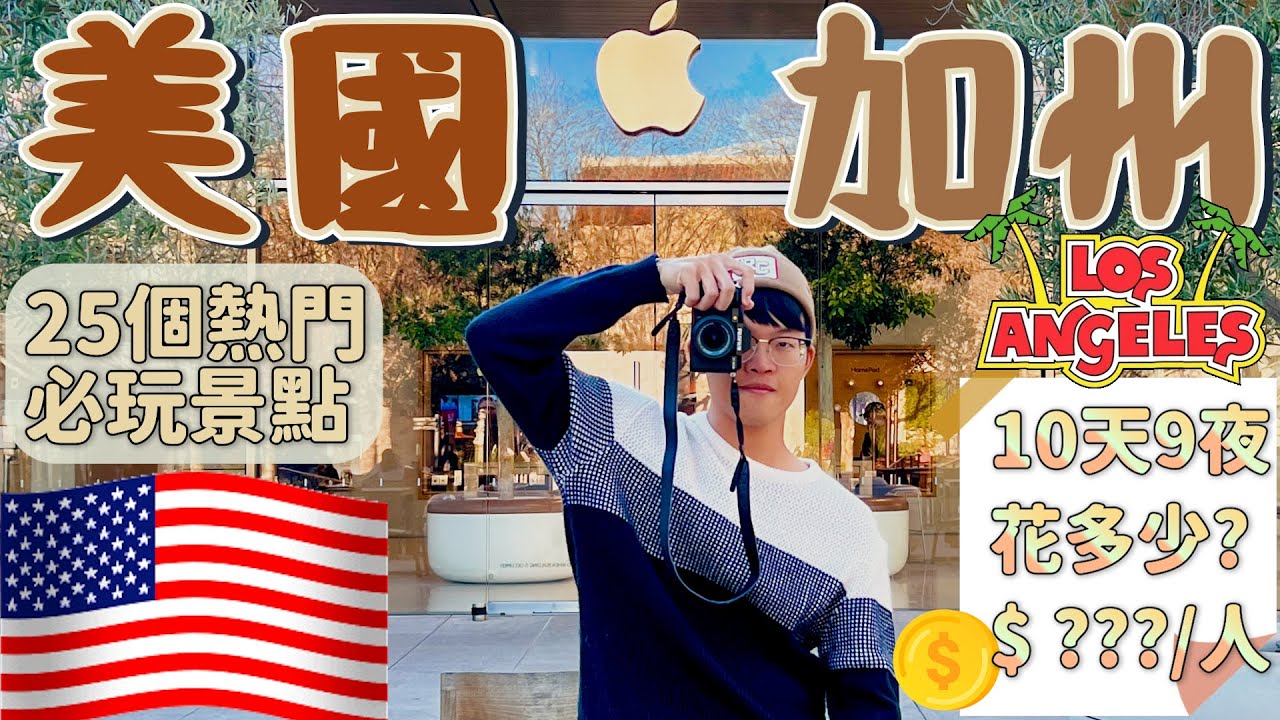 【加州10天9夜自駕遊怎麼玩?怎麼吃?花多少?🇺🇸 】美國加州25個必玩旅遊景點｜洛杉磯｜舊金山｜太浩湖