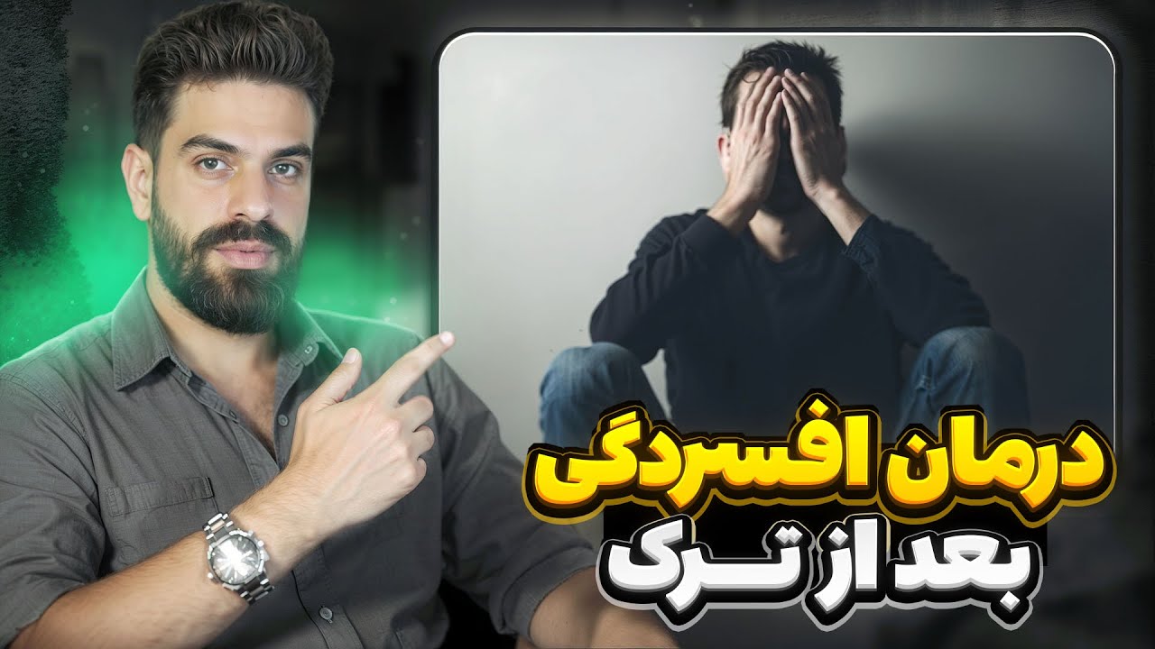 قلق‌هایی برای افسردگی بعداز ترک اعتیاد ✅  راهکارهایی که کسی به شما نمی‌گوید  ❌