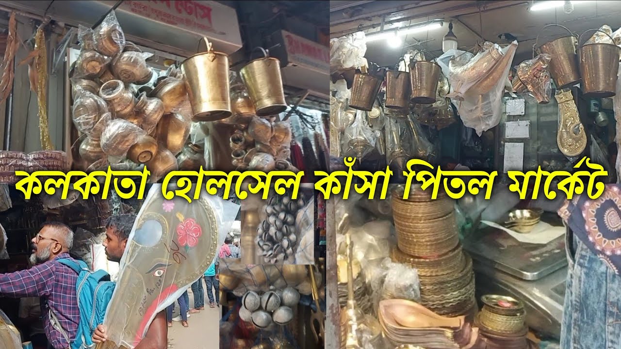kansa pital wholesale market in kolkata | kansapital market | পূজার কাঁশা পিতল পাইকারি বাজার কলকাতা