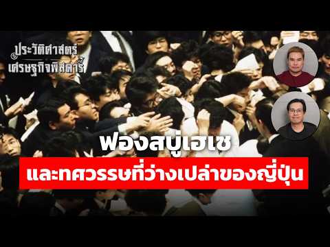 ฟองสบู่เฮเซ ทศวรรษที่ว่างเปล่าของญี่ปุ่น | ประวัติศาสตร์เศรษฐกิจพิสดาร EP.23