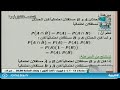 الثاني الثانوي رياضيات الاحتمال المشروط و الاستقلال الاحتمالي 08 04 2020