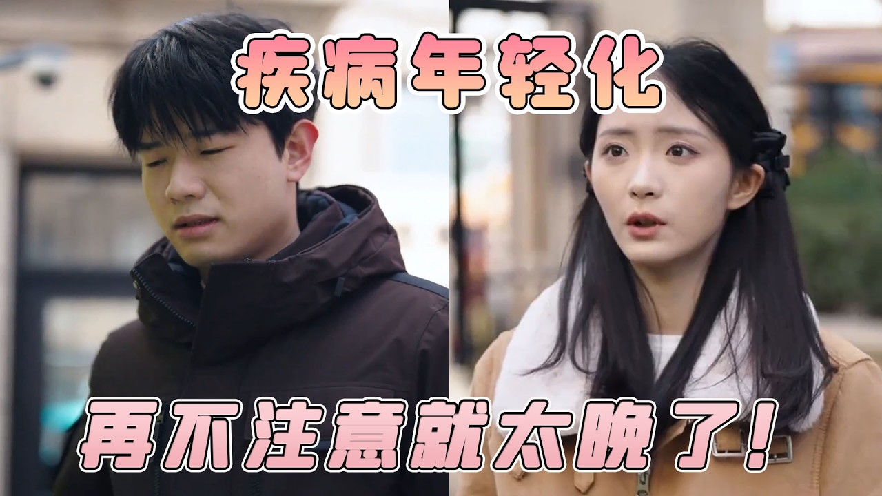 警覺疾病年輕化趨勢，20歲的身體50歲的狀態，再不注意就太晚了！