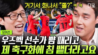 [#유퀴즈온더블럭] 대한민국 축구 국가대표는 참지 않지🤣 경기 중 열 받는 상황에 송민규 선수가 상대 선수에게 한 필살기는?ㅋㅋ #축구국가대표 #황선홍감독