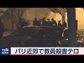 パリ近郊で教員が首を切りつけられ死亡　テロの疑い（2020年10月17日）