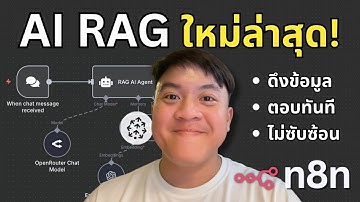 สร้าง AI RAG Agent ใน n8n ใหม่ล่าสุด! ไม่ซับซ้อน ตั้งข้อมูล ตอบทันที