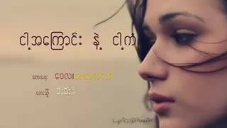 Video thumbnail of "ငါ့အေၾကာင္းနဲ႔ငါ့ကံ - မီးမီးခဲ"