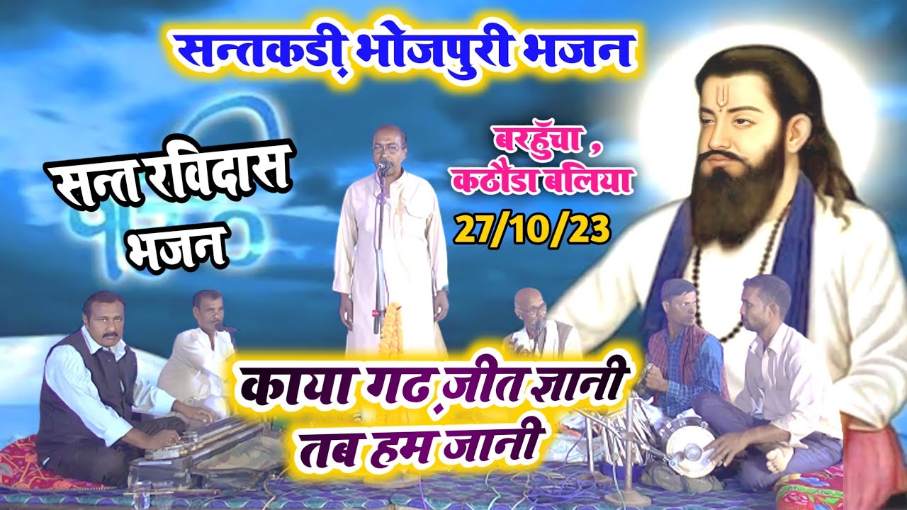 #video। #ravidas_bhajan। काया गढ़ जीत ज्ञानी तब हम जानी। #subhash_chand byas। santakdi bhojpuri song