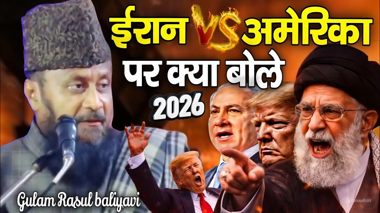 ईरान V/S अमेरिका पर क्या बोले ( गुलाम रसूल बाल्यावी ) Iran V/S America Gulam Rasul baliyavi ka bayan