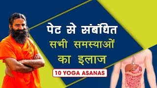 योग के ये 10 आसन पेट की तकलीफों से दिला सकते हैं छुटकारा | Swami Ramdev