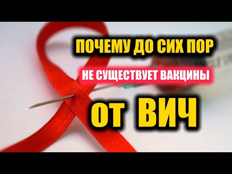 HIV vaccine: why doesn&rsquo;t it still exist? / HIV / AIDS | HIV in Russia | What is HIV?