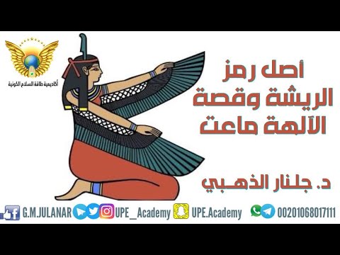 أصل رمز الريشة وقصة الآلهة ماعت طاقة جلنار الذهبي