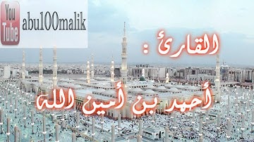 إِن كُلُّ مَن فِى السَّمَاوَاتِ وَالأَرضِ إِلَّآ ءَاتِى الرَّحمَنِ عَبدًا , للقارئ أحمد بن أمين الله