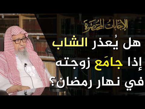ما كفارة من جامع زوجته في نهار رمضان العلامة الشيخ صالح الفوزان