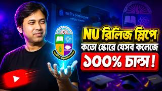 রিলিজ স্লিপ ২০২৬-কতো স্কোরে যেসব কলেজে চান্স ! NU Release Slip 2026|NU রিলিজ স্লিপ ২০২৬ যেভাবে চান্স