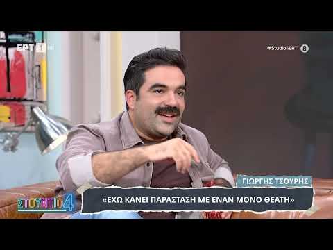 Γ. Τσουρής: «Έχω κάνει παράσταση με μόνο έναν θεατή»