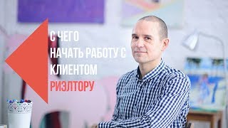 Работа с клиентом С чего начать работу с клиентом риэлтору Работа с клиентом С чего начать работу с клиентом риэлтору