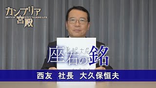 カンブリア宮殿　座右の銘【西友 社長　大久保 恒夫】（2022年8月4日）
