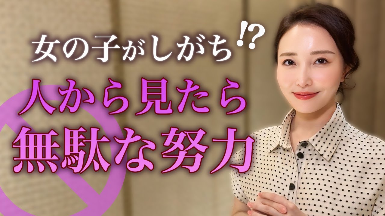 銀座じゃウケない…女の子がやりがち🙅‍♀️無駄な努力5選