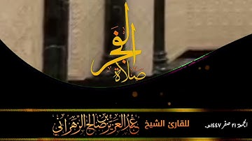 صلاة الفجر الجمعة ٢١ صفر ١٤٤٧هـ للقارئ الشيخ :: عبدالعزيز بن صالح الزهراني .