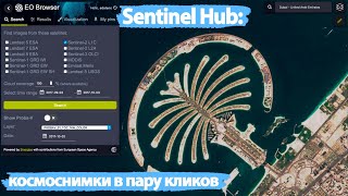 Ищем космоснимки с помощью Sentinel Hub