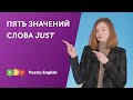 Пять значений JUST