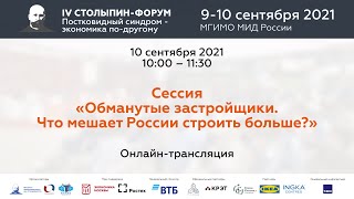 Сессия «Обманутые застройщики. Что мешает России строить больше?» Сессия «Обманутые застройщики. Что мешает России строить больше?»