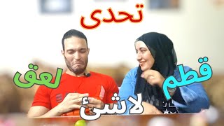 تحدى قطم و لعق او لا شيء و مش هتصدقوا اكلنا ايه