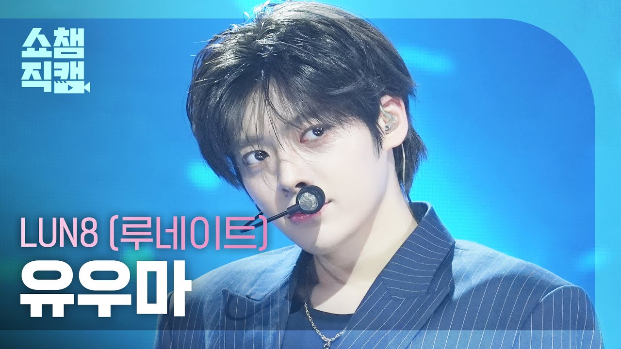 [쇼챔직캠 4K] LUN8 Yuma(루네이트 유우마) - Lost | Show Champion | EP.570のサムネイル