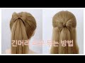 긴머리 리본모양으로 묶는 두가지 방법 hairstyles easy