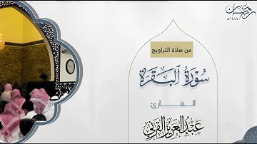سورة البقرة  | رمضان 1444 | عبدالعزيز القرني
