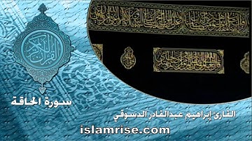سورة الحاقة  ( القارئ إبراهيم عبدالقادر الدسوقي )