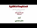 المنظومة الخاقانية المنظومة الخاقانية