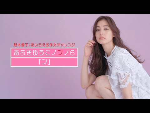 新木優子のあいうえお作文★ お題は『あらきゆうこノンノ6』vol.8