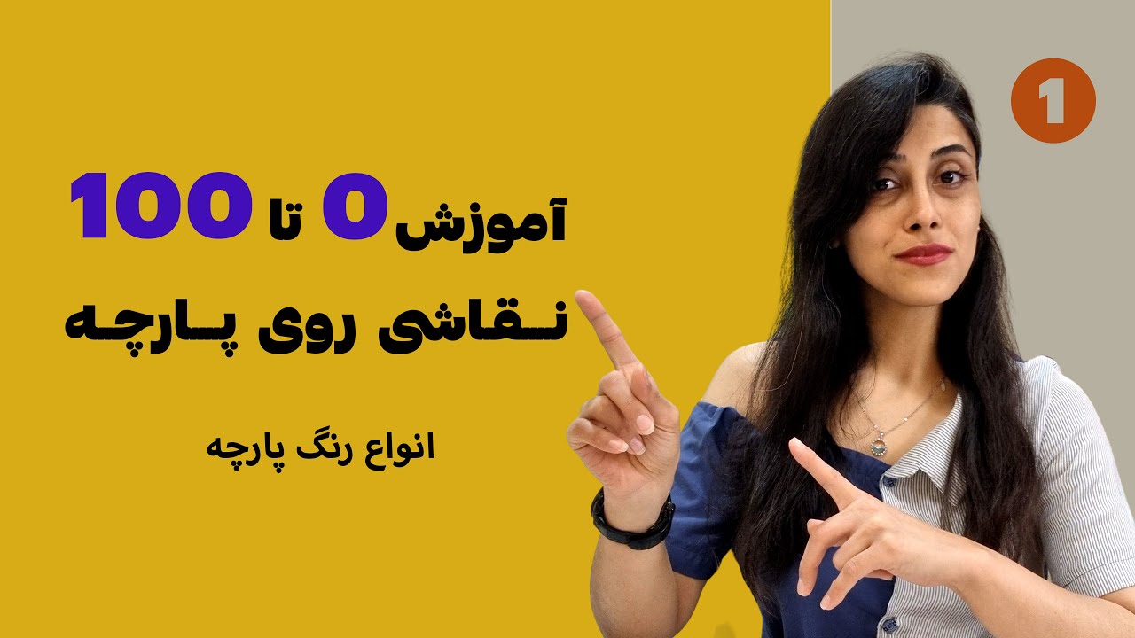 آموزش صفر تا صد نقاشی روی پارچه - قسمت اول انواع رنگ پارچه