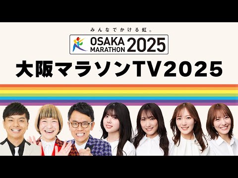 大阪マラソンTV2025＃6 - YouTube