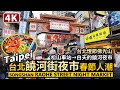 Taipei／下午的台北饒河街夜市，春節人潮！Raohe Street Night Market - Lunar New Year／松山車站→饒河夜市／Taiwan Walking Tour 台湾旅行