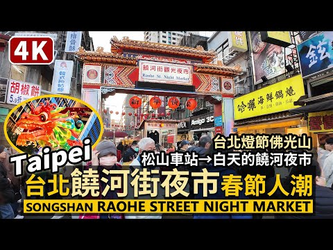 Taipei／下午的台北饒河街夜市，春節人潮！Raohe Street Night Market - Lunar New Year／松山車站→饒河夜市／Taiwan Walking Tour 台湾旅行