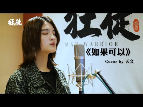 激似梁靜茹的歌聲？電影【月老】主題曲《如果可以 Red Scarf》─韋禮安 Cover by 天文