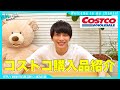 【コストコ購入品】おすすめ商品紹介!