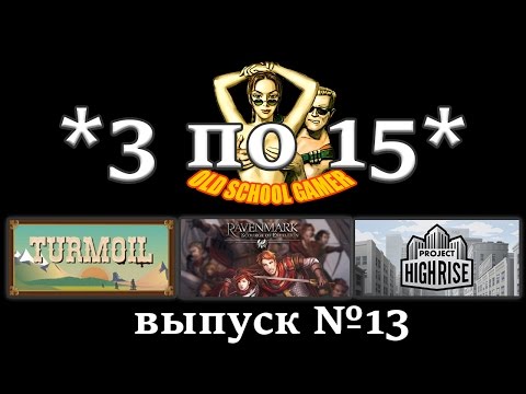 Видео: "3 по 15" - Turmoil, Ravenmark: Scourge of Estellion и Project Highrise (Выпуск #13)