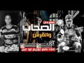 مهرجان الصحاب والقرش جديد نافع توزيع أبو عبير مهرجانات 2016 2017 مهرجان الصحاب والقرش جديد نافع توزيع أبو عبير مهرجانات 2016 2017