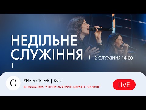 Видео: Недільне служіння 2-й потік - 17.12.23 - Пряма трансляція церкви 