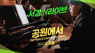 공원에서 for Flute & Clarinet and Piano (원곡: 유희열) [서경IN라이브] | SKU IN LIVE