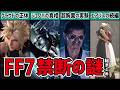 【総集編】FF7の不可解な謎が全てわかる総まとめ版